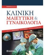 Κλινική μαιευτική & γυναικολογία