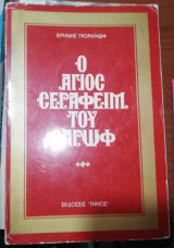 Ο Άγιος Σεραφείμ του Σαρώφ