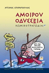 Αμοίρου Οδύσσεια: Κωμικοτραγωδία