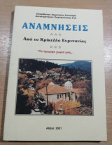 Αναμνήσεις από το Κρίκελλο Ευρυτανίας