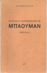 Νικολάϊ Ερνέστοβιτς Μπάουμαν