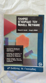 Πλήρες εγχειρίδιο του Novell Netware