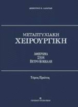 Μεταπτυχιακή χειρουργική
