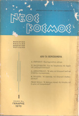 Νέος Κόσμος Νο.1, Γενάρης 1970