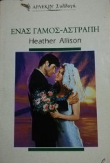 Ένας γάμος αστραπή Άρλεκιν Συλλογή Νο 2052
