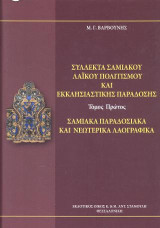 Σύλλεκτα Σαμιακού Λαϊκού Πολιτισμού και Εκκλησιαστικής Παράδοσης: Τόμος Πρώτος Σαμιακά Παραδοσιακά και Νεωτερικά Λαογραφικά