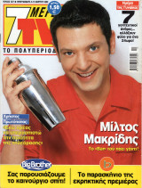 Περιοδικό 7 Μέρες TV τεύχος 627