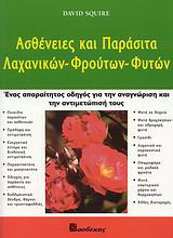 Ασθένειες και παράσιτα λαχανικών, φρούτων, φυτών: Ένας απαραίτητος οδηγός για την αναγνώριση και την αντιμετώπισή τους