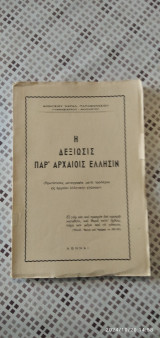 Η Δεξίωση Παρ' Αρχαίοις Ελλησιν