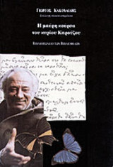 Η ΜΑΥΡΗ ΚΟΥΡΣΑ ΤΟΥ ΚΥΡΙΟΥ ΚΑΡΟΥΖΟΥ