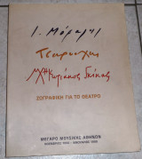 Ζωγραφικη για θεατρο μοραλης-τσαρουχης-χατζηκυριακος γκικας 1998