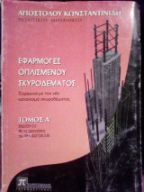 Εφαρμογές Οπλισμένου Σκυροδέματος - Τόμος Α'