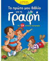 Το πρώτο μου βιβλίο για τη Γραφή: Με 124 ασκήσεις προγραφής