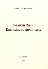 Ευέλικτη ζώνη: Ερωτήσεις και απαντήσεις