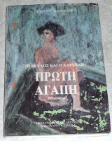 Πρώτη αγάπη 1990 Μανιάτης Γιώργος