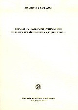 Κοινωνία και οικονομία στην Κρήτη κατά την αρχαϊκή και την κλασική εποχή