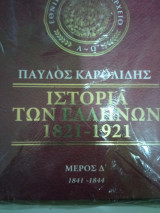 Ιστορία των Ελλήνων μέρος δ 1841-1844