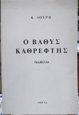 Ο βαθύς καθρέπτης