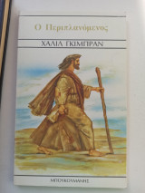 Ο περιπλανόμενος