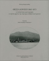 Θεσσαλονίκη 1863-1873, Οι παλαιότερες φωτογραφίες