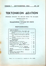 Τεκτονικόν Δελτίον - 1960 - Τόμος Γ΄- Τεύχος 43