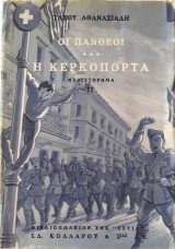 Οι Πανθέοι-Η κερκόπορτα (τόμος 2)
