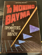 Το μόνιμο θαύμα - Οι προφητείες της βίβλου