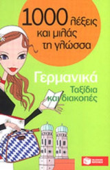 ΓΕΡΜΑΝΙΚΑ - ΤΑΞΙΔΙΑ ΚΑΙ ΔΙΑΚΟΠΕΣ
