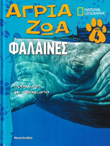 Άγρια ζώα - Φάλαινες (Τόμος 4)