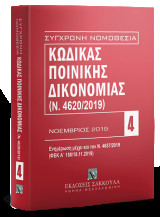 Κώδικας Ποινικής Δικονομίας: Νοέμβριος 2019