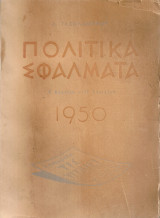 Πολιτικά σφάλματα 5 Μαρτίου - 15 Απριλίου 1950
