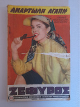 Ζέφυρος τεύχος 43