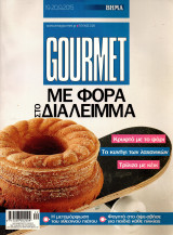 Βήμα Gourmet - Τεύχος 100 - 2015
