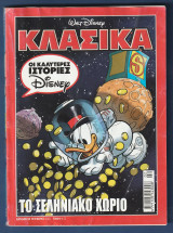 Κλασικά Walt Disney αρ. τεύχους 225