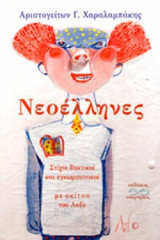 ΝΕΟΕΛΛΗΝΕΣ