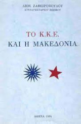 Το Κ.Κ.Ε. και η Μακεδονία