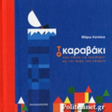 το καραβάκι που ήθελε να ταξιδέψει ως την άκρη του κόσμου