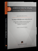 Το μέτρο απόδειξης στην πιθανολόγηση -Σειρά: Δημοσιεύματα ΕπολΔ 30: Δογματική και δικαιοσυγκριτική θεώρηση, ιδίως στο σύστημα της προσωρινής δικαστικής προστασίας