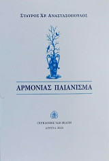 Αρμονίας παιάνισμα