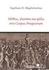 ΜΥΘΟΣ, ΓΛΩΣΣΑ ΚΑΙ ΦΥΛΟ ΣΤΟ CORPUS PRIAPEORUM