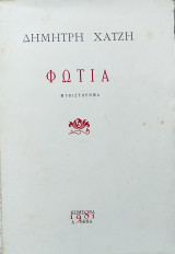 Φωτιά 1981