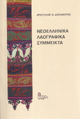 Νεοελληνικά Λαογραφικά Σύμμεικτα