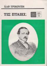 Τις πταίει;