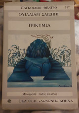 Τρικυμία