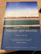 Ανθολογία ρωσικού διηγήματος Τόμος Β: Τόμοι Α-Β, σε κασετίνα