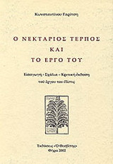 Ο Νεκτάριος Τέρπος και το έργο του