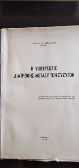 Η υποχρέωσις διατροφής μεταξύ των συζύγων