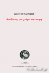 ΒΑΔΙΖΟΝΤΑΣ ΣΤΑ ΧΝΑΡΙΑ ΤΟΥ ΠΟΙΗΤΗ