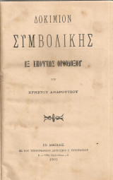 Δοκίμιον συμβολικής εξ επόψεως ορθοδόξου
