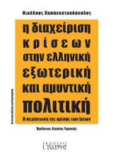 Η Διαχείριση Κρίσεων στην Ελληνική Εξωτερική και Αμυντική Πολιτική: Η περίπτωση της κρίσης των Ιμίων